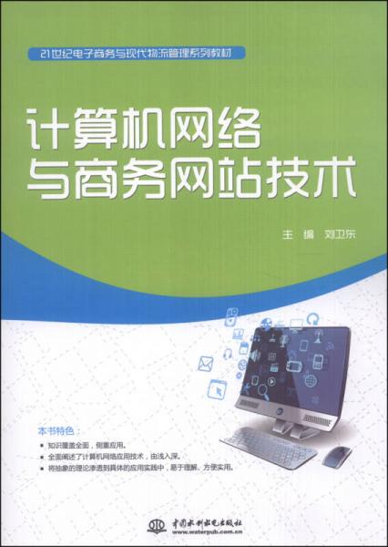 計算機(jī)網(wǎng)絡(luò)與商務(wù)網(wǎng)站技術(shù) 構(gòu)建現(xiàn)代電子商務(wù)與物流管理的技術(shù)基石